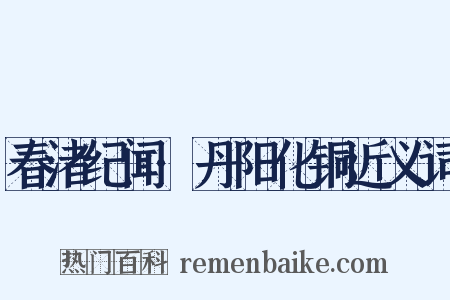 春渚纪闻·丹阳化铜近义词是什么意思的图片